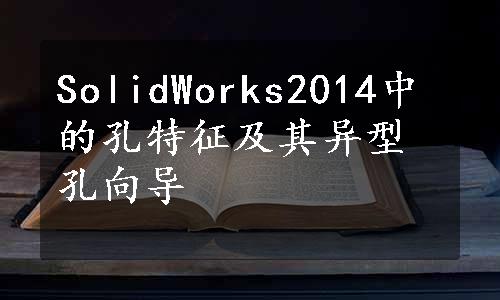 SolidWorks2014中的孔特征及其异型孔向导