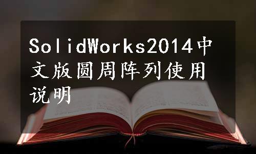 SolidWorks2014中文版圆周阵列使用说明