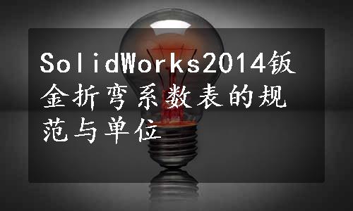 SolidWorks2014钣金折弯系数表的规范与单位