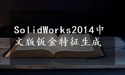 SolidWorks2014中文版钣金特征生成