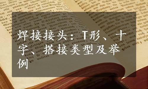 焊接接头：T形、十字、搭接类型及举例