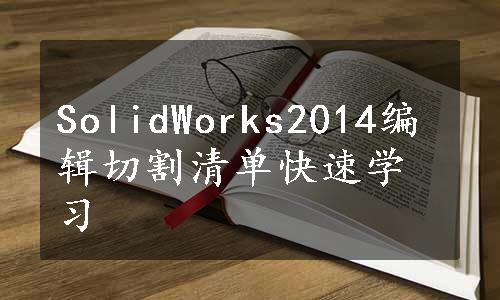 SolidWorks2014编辑切割清单快速学习