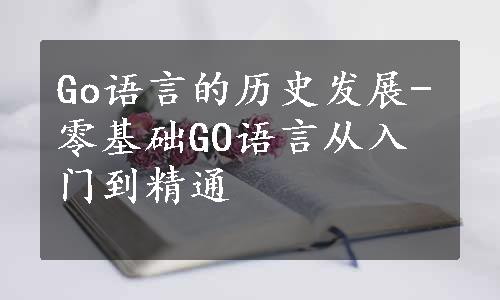 Go语言的历史发展-零基础GO语言从入门到精通