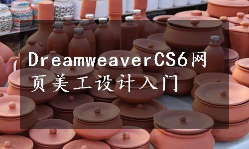 DreamweaverCS6网页美工设计入门