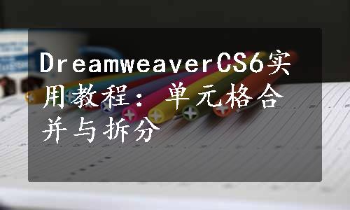 DreamweaverCS6实用教程：单元格合并与拆分