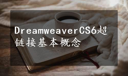 DreamweaverCS6超链接基本概念