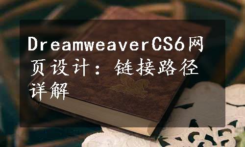 DreamweaverCS6网页设计：链接路径详解