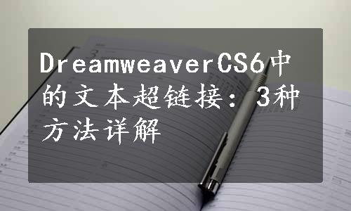 DreamweaverCS6中的文本超链接：3种方法详解