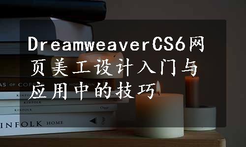 DreamweaverCS6网页美工设计入门与应用中的技巧