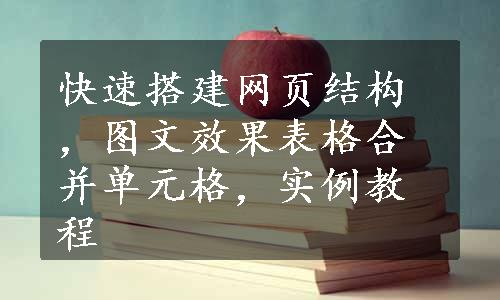 快速搭建网页结构，图文效果表格合并单元格，实例教程