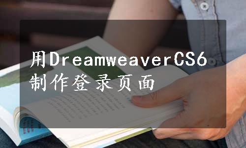 用DreamweaverCS6制作登录页面