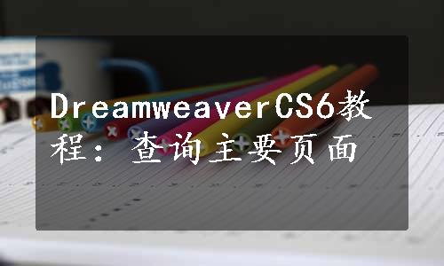 DreamweaverCS6教程：查询主要页面