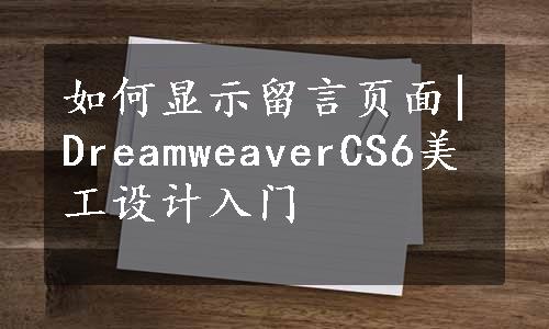 如何显示留言页面|DreamweaverCS6美工设计入门