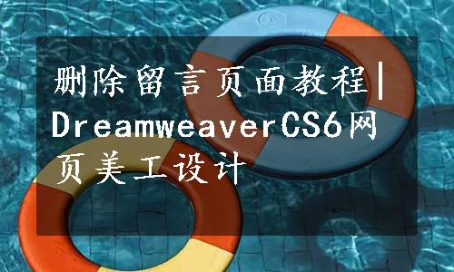 删除留言页面教程|DreamweaverCS6网页美工设计