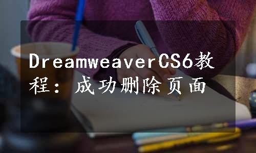 DreamweaverCS6教程：成功删除页面