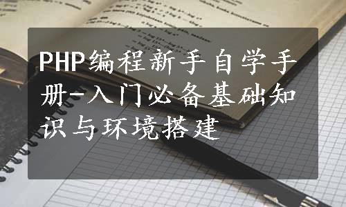 PHP编程新手自学手册-入门必备基础知识与环境搭建