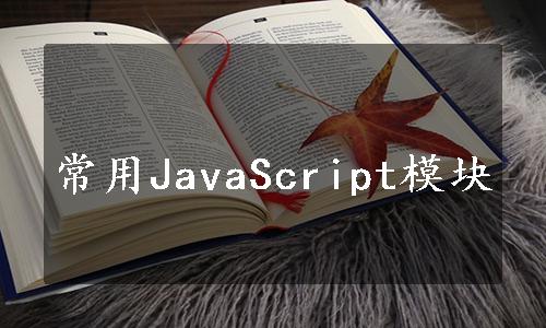 常用JavaScript模块