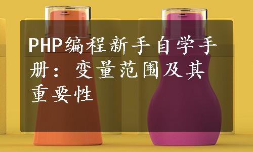 PHP编程新手自学手册：变量范围及其重要性