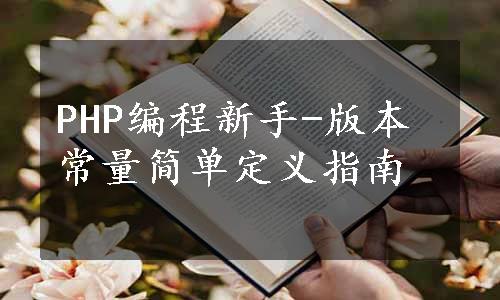 PHP编程新手-版本常量简单定义指南