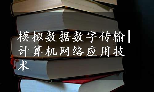 模拟数据数字传输|计算机网络应用技术