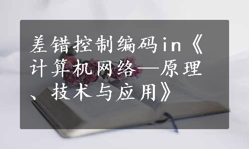 差错控制编码in《计算机网络—原理、技术与应用》