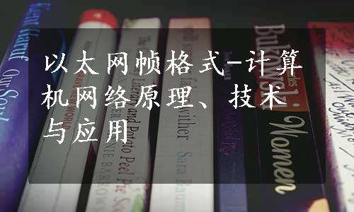 以太网帧格式-计算机网络原理、技术与应用