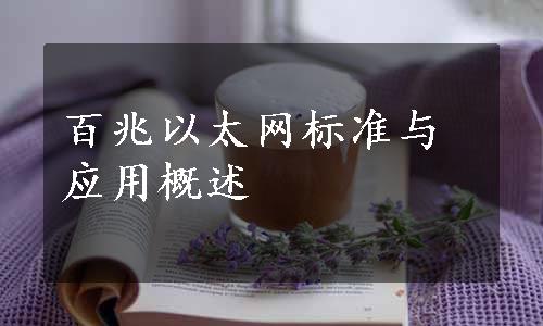 百兆以太网标准与应用概述