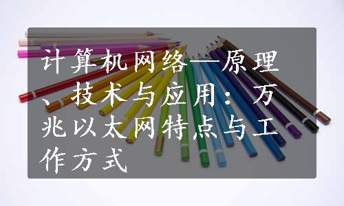 计算机网络—原理、技术与应用：万兆以太网特点与工作方式