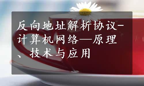 反向地址解析协议-计算机网络—原理、技术与应用