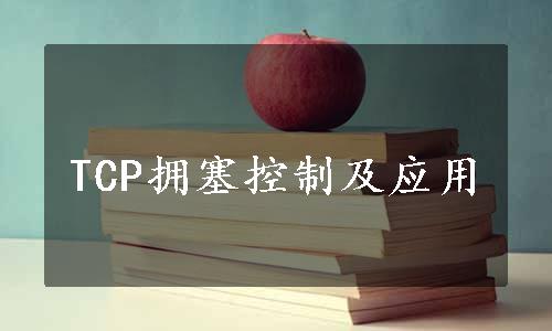 TCP拥塞控制及应用