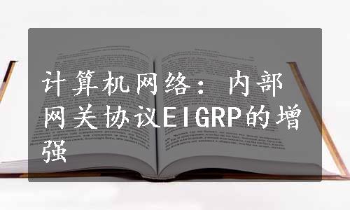 计算机网络：内部网关协议EIGRP的增强