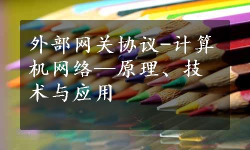 外部网关协议-计算机网络—原理、技术与应用