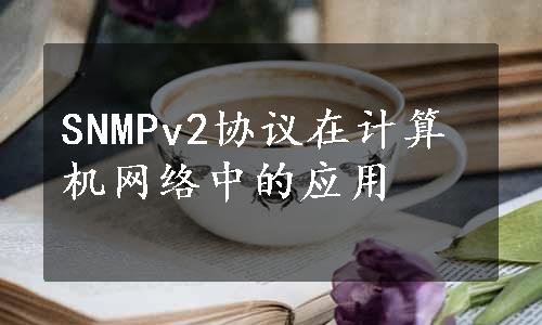 SNMPv2协议在计算机网络中的应用