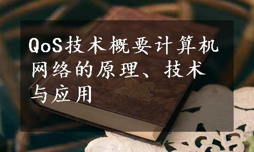 QoS技术概要计算机网络的原理、技术与应用