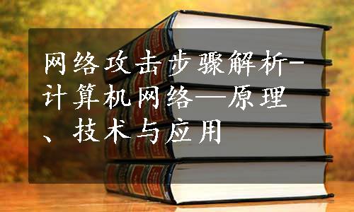 网络攻击步骤解析-计算机网络—原理、技术与应用