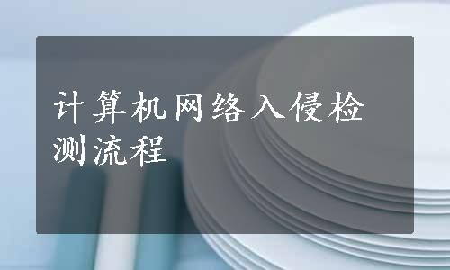 计算机网络入侵检测流程