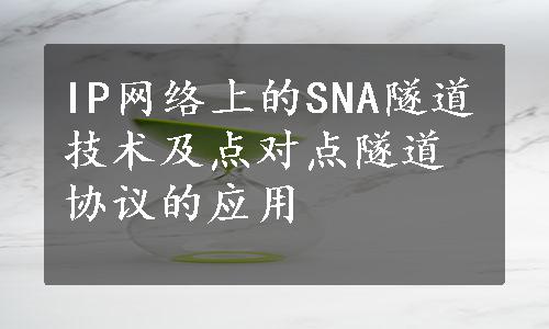 IP网络上的SNA隧道技术及点对点隧道协议的应用