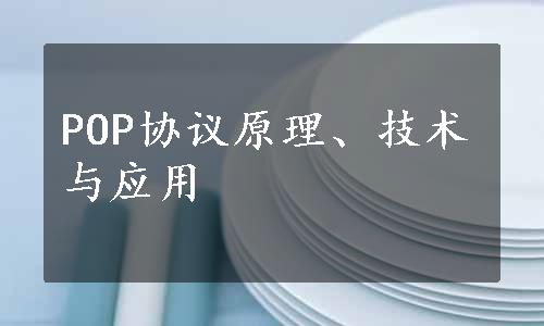 POP协议原理、技术与应用