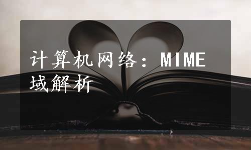 计算机网络：MIME域解析