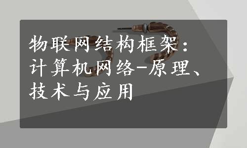 物联网结构框架：计算机网络-原理、技术与应用