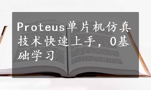 Proteus单片机仿真技术快速上手，0基础学习