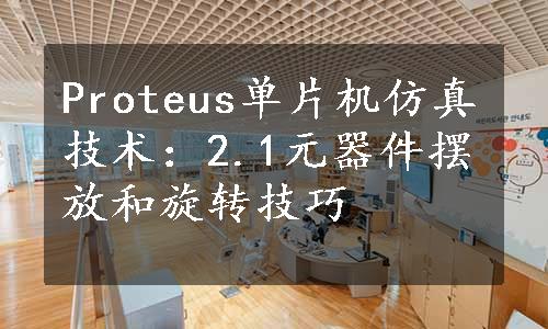 Proteus单片机仿真技术：2.1元器件摆放和旋转技巧