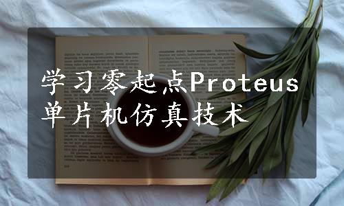 学习零起点Proteus单片机仿真技术