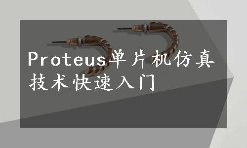 Proteus单片机仿真技术快速入门