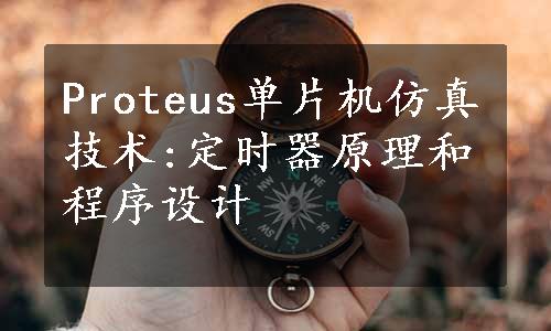 Proteus单片机仿真技术:定时器原理和程序设计