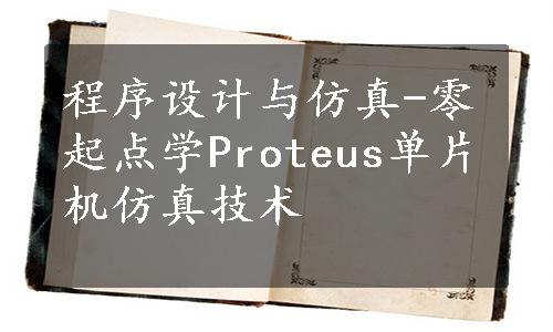 程序设计与仿真-零起点学Proteus单片机仿真技术