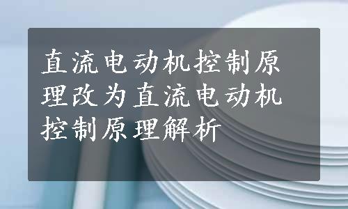 直流电动机控制原理改为直流电动机控制原理解析