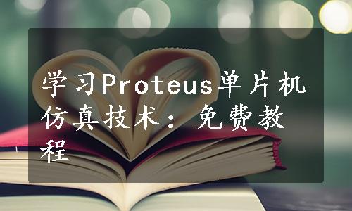 学习Proteus单片机仿真技术：免费教程