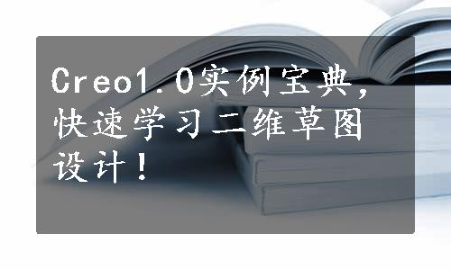 Creo1.0实例宝典，快速学习二维草图设计！