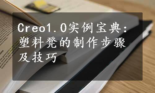 Creo1.0实例宝典：塑料凳的制作步骤及技巧